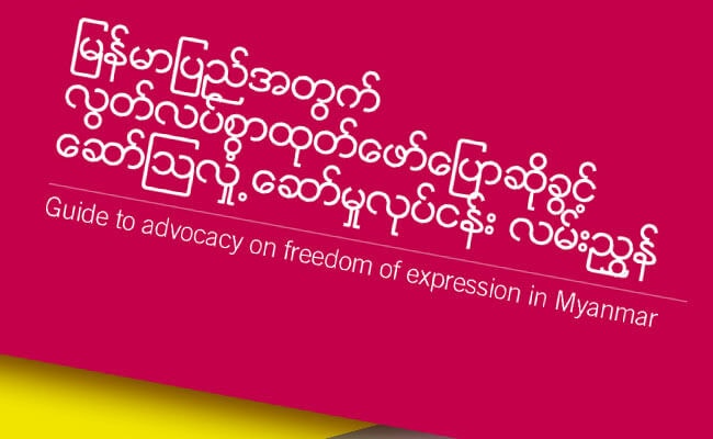 ျမန္မာျပည္အတြက္ လြတ္လပ္စြာထုတ္ေဖာ္ေျပာဆိုခြင့္ ေဆာ္ၾသလႈံ႕ေဆာ္မႈလုပ္ငန္း လမ္းညႊန္