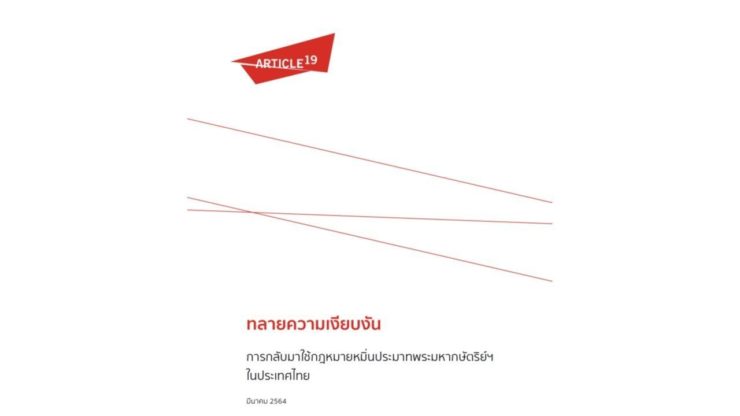 ทลายความเงียบงัน: การกลับมาใช้กฎหมายหมิ่นประมาทพระมหากษัตริย์ฯ ในประเทศไทย