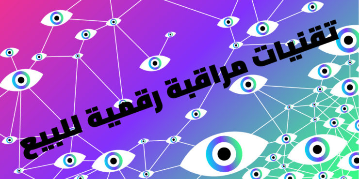 إعلان تأسيس تحالف الشرق الأوسط وشمال إفريقيا لمكافحة المراقبة الإلكترونية